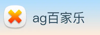 ag百家乐 Logo